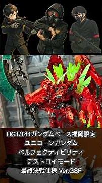 ユニコーンガンダムペルフェクティビリティデストロイモード最終決戦仕様#ガンプラ #ガンダムベース