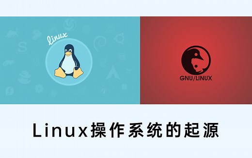 Linux操作系统的起源