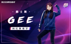 超详细零基础爵士舞《GEE》教学分解第一集