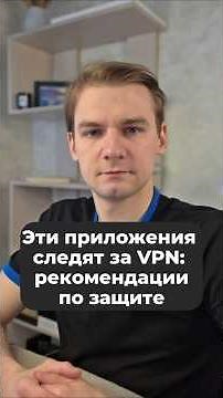 These Russian apps track VPNs: protection methods #vpn #rkn #blocking #max