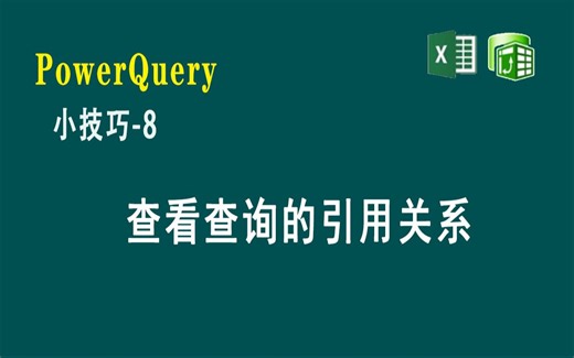 E08 PowerQuery中检查查询的引用关系