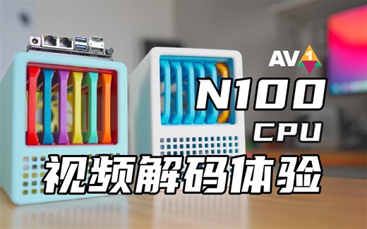 N100这个CPU做NAS的视频转码效果如何？4K Jellyfin解码测试