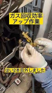 フロン回収効率アップ作業状況