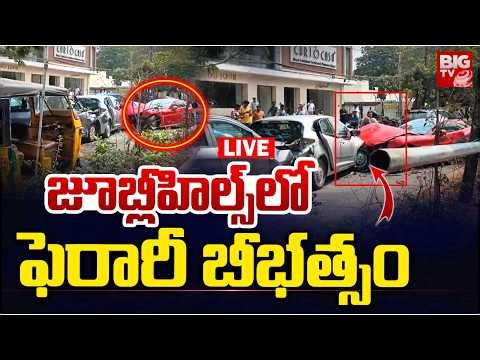 LIVE: అల్లు అర్జున్ ఇంటి దగ్గర ఫెరారీ బీభత్సం.. Major Accident Near Allu Arjun House in JubileeHills