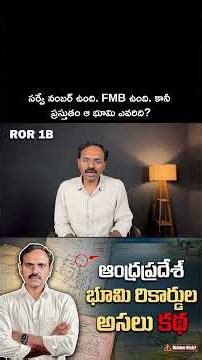 ‼️🤔‼️సర్వే నంబర్ ఉంది. FMB ఉంది. కానీ ప్రస్తుతం ఆ భూమి ఎవరిది?‼️🤔‼️