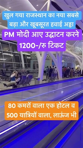 Rajasthan's new biggest and most beautiful airport hasopened.Adda#shorts#airportX#aeroplane#viral