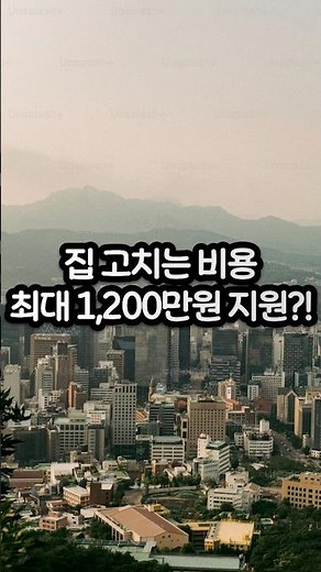 Up to 12 million won in support for home repair costs?!