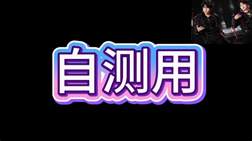 【苹什么不是嚼嚼者】最新视频上线，求关注！