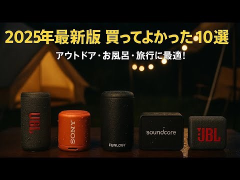 迷ったらコレ！ポータブルBluetoothスピーカーおすすめ10選【2025年最新版】