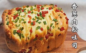 面包机食谱｜无敌好吃，香葱肉松吐司