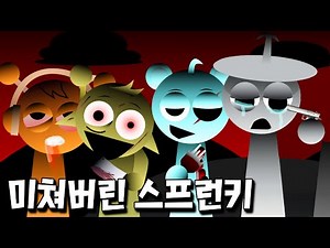 권총, 칼, 자신의 눈알 까지?! 제대로 미쳐버린 스프런키 캐릭터들 ㄷㄷ[스프런키]