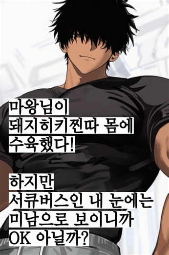 『마왕이 현대 히키돼지 육체에 수육함』나는 마왕님을 여러 플랫폼에 수출함.【로맨틱플레이】https://t.co/bTNOdIEMx6【플레이툰】https://t.co/4o56s5xOVy【바베챗】https://t.co/ycRd2NcL3s