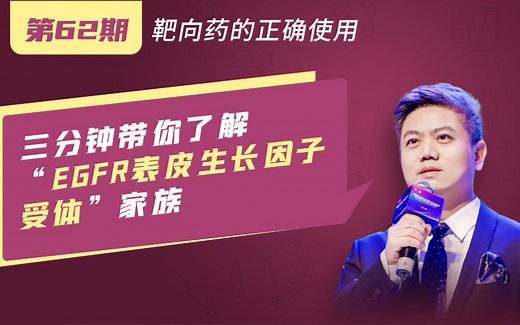 【第62期】三分钟带你了解EGFR表皮生长因子受体家族