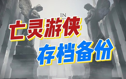 《亡灵游侠》存档的备份和恢复