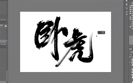 【PS教程】ps写毛笔字过程 一组板写笔刷让你不再苦恼字体