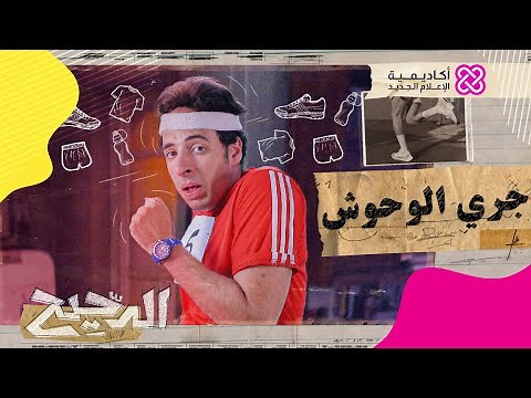 الدحيح | جري الوحوش