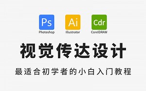 视觉传达，成功上岸！零基础小白从软件基础，开始学平面设计（全300集），包含PS教程 AI教程 CDR教程，自学少走99%的弯路！！
