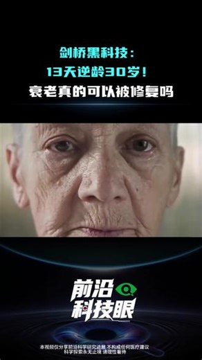 年轻30岁只需13天？剑桥重编“生命代码”：逆转衰老不再是科幻！#细胞重编程 #生物黑科技 #科研 #逆龄 #抗衰老