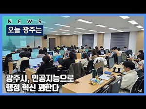 260105 오늘광주는 : 광주시, 인공지능으로 행정 혁신 꾀한다