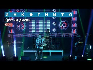 Инкогнито - Крутим диски (Live)