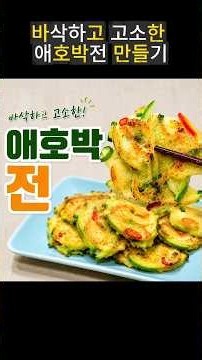 바삭하고 고소한 애호박전 만들기#애호박전 #애호박전만들기 #애호박요리 #전만들기 #전레시피 #호박전 #부침개
