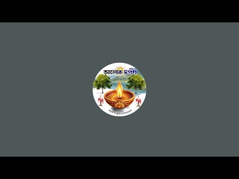 আলোক দৰ্পণ -Alok Darpan is live