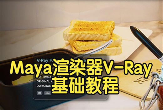 【国语】Maya渲染器V-Ray基础教程vry103+104两部-下