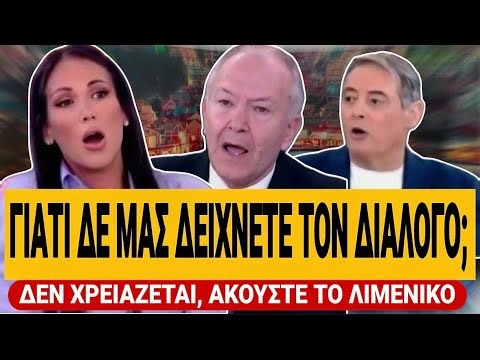 🔥 ΞΕΣΚΙΣΑΝ ΤΟΝ ΥΦ. ΝΑΥΤΙΛΙΑΣ: «Ο διάλογος του καπετάνιου θα δοθεί;» - «Δεν ξέρω, Δεν χρειάζεται»