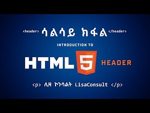 3ይ ክፋል : HTML5 Header & CSS Tutorial for Absolute Beginners