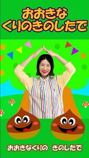 【童謡】♪おおきなくりのきのしたで♪ #こどものうた #手遊び歌 #キッズ #音楽 #shorts #大きな栗の木の下で