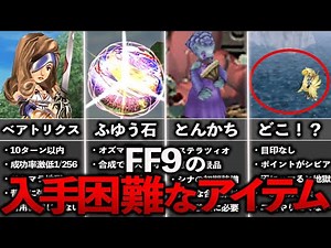 FF9's Top 7 Hard-to-Get Items