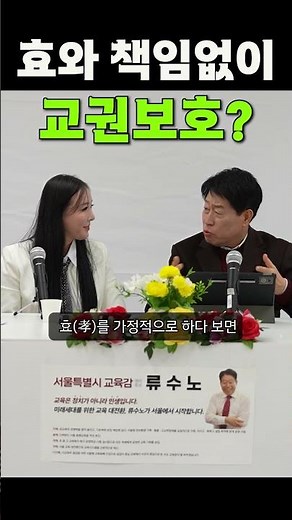예절은 권위주의의 유물이 아닙니다｜공동체 윤리의 기본입니다 #류수노 #교육감 #서울시