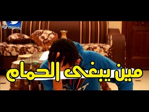 #طفولة_مجرم_قيمز - لا تــتــشمت على أحد ^^