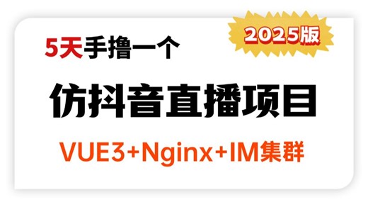 5天手撸一个仿抖音直播项目，涵盖前端VUE3 Docker Dubbo Nginx IM集群，让你少走99%的弯路！