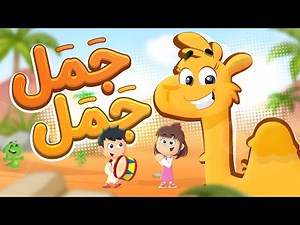 جمل جمل حيوه حيوه | Luna TV قناة لونا