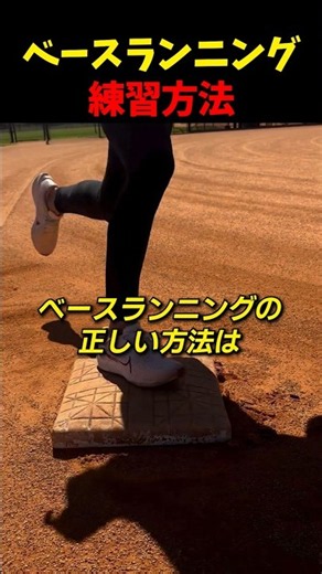 ベースランニング練習方法