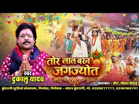 Dukalu Yadav || तोर लाल बरन जगज्योत || Tor Lal Baran Jagjyot || Devi Geet || CG Song 2026
