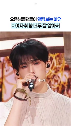 전원 센터상에 라이브까지 잘하는 앤팀 안보는 법 몰라요... 💿 &TEAM - Mark on Me ©️ YT MBCkpop 💬 지난 8일 한국 미니 2집 [Mark on Me]로 돌아온 &TEAM이 동명의 타이틀곡 무대를 공개했습니다. 의주, 후마, 케이, 니콜라스, 유마, 조, 하루아, 타키, 마키까지 아홉 멤버가 차례로 화면에 잡힐 때마다 센터가 바뀌는 것 같은 비주얼도 눈에 들어오지만, 이번 무대는 얼굴만 보고 지나치기엔 노래와 퍼포먼스에 담긴 이야기도 꽤 흥미로운데요. ‘Mark on Me’는 앤팀이 지금까지 이어온 ‘늑대 DNA’에 사랑이라는 감정을 더한 곡입니다. 세상으로부터 상처받아 스스로를 가뒀던 늑대 소년이 자신의 상처까지 있는 그대로 받아주는 ‘너’를 만나면서 변해가는 이야기를 담았습니다. 특히 가사를 알고 보면 이번 콘셉트가 더 확실하게 보입니다. 자신을 구해준 상대에게 나를 길들여 달라고 말하고, 상처 위에는 이제 ‘네 것’이라는 표식을 남겨달라고 고백합니다