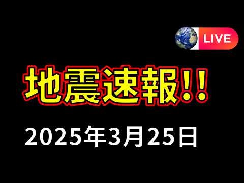【ライブ】先ほど、福岡と兵庫で地震が発生！速報をお届けします！（2026年3月25日）