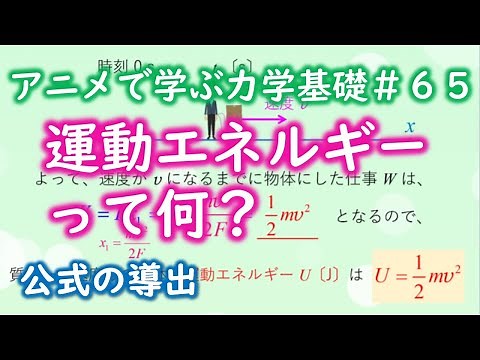 【2分】運動エネルギーとは何か？【力学基礎#65】