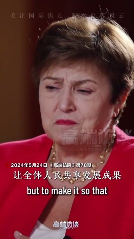 国际货币基金组织总裁：设立中长期目标 这一中国经验尤为关键！