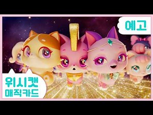 [위시캣 매직카드] 시즌2 최초 공개! 안나의 화려한 변신💗🪄💫