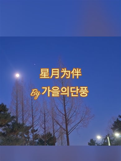 拍摄于 31-01-2026 星期六 18:27分 农历十三 很久很久 很久很久 没有看过满天繁星了 流星也只见过一次 今天看见TA们 脑中闪现的一首歌的歌词