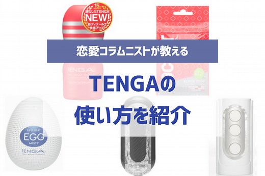 TENGAの使い方！正しい使用方法・最高に気持ちいいおすすめのオナニーのやり方も解説