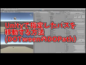 Unityで指定したパスを移動する方法(フリーアセットのDOTween (HOTween v2)のDOPath使用）
