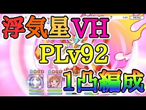 【別編成あり】PLv92 浮気星 ベリーハード 1凸クリア 魔法PT【プリコネR】【プリコネ】