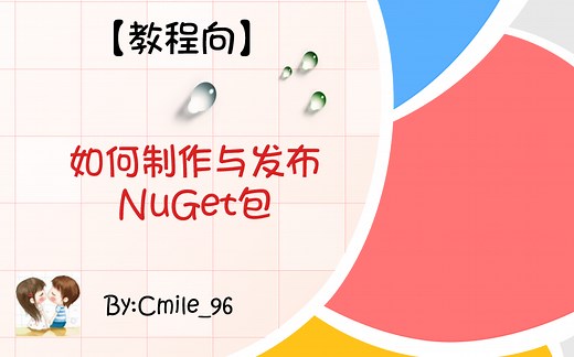 【教程向】如何制作与发布NuGet包