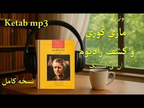 کتاب صوتی ماری کوری و کشف رادیوم | داستان زندگی و موفقیت یک زن دانشمند