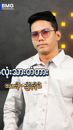 Post (1) နှလုံးသားတံတား (ချစ်ဧည့်သည်) - ညီရဲထိုက် (Official Music Video)