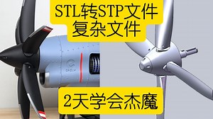 3d打印复杂零件stl转stp